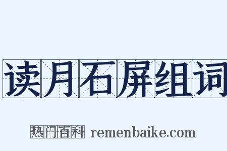 读月石屏组词是什么意思的图片
